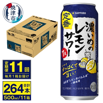 【定期便 11回】濃いめのレモンサワー 500ml(T0076-1611)