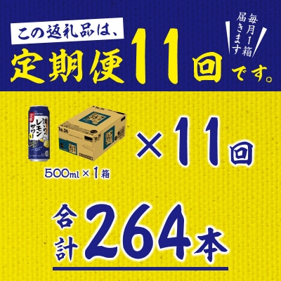 【定期便 11回】濃いめのレモンサワー 500ml(T0076-1611)