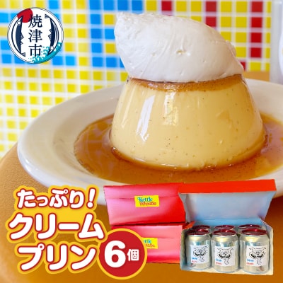 たっぷり!クリームプリン6個セット(a12-203)
