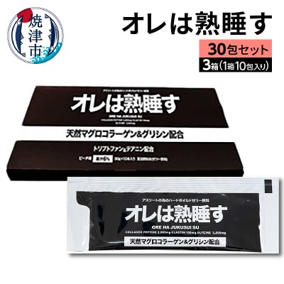 オレは熟睡す30包セット(a25-048)