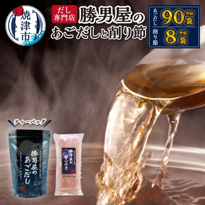 【焼津のだし専門店】勝男屋のあごだし30袋入×3袋(a16-204)