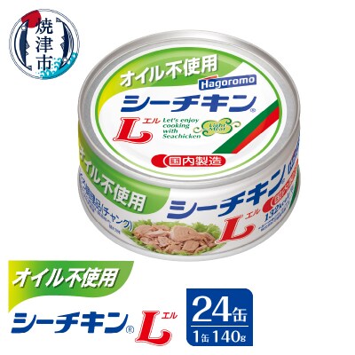 オイル不使用シーチキンL　140g　24缶(a33-039)