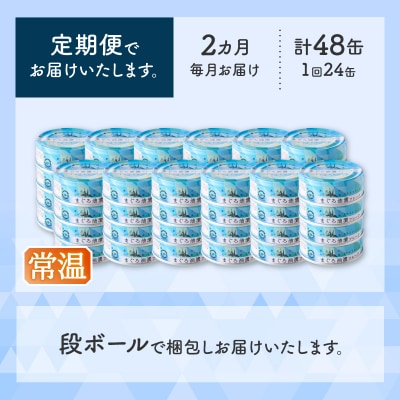 【定期便 全2回】サスナ折り鶴ブランドフレークツナ缶ライトミート80g×24缶(a24-043)