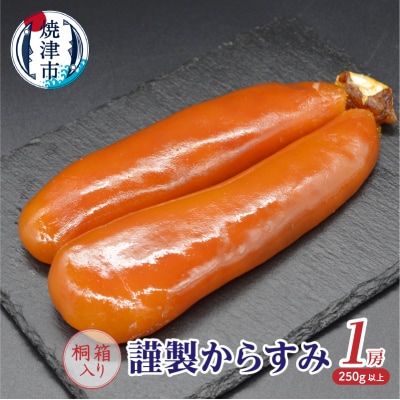 謹製からすみ1房(桐箱入り)(a30-291)