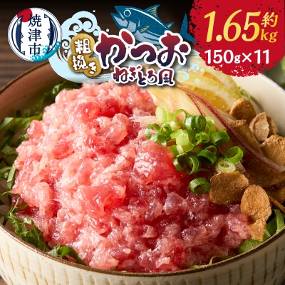 かつお 粗びき ねぎとろ風 150g 11入 約1.65kg(a10-1116)