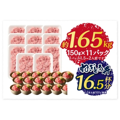 かつお 粗びき ねぎとろ風 150g 11入 約1.65kg(a10-1116)