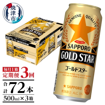 【定期便3回】サッポロゴールドスター500ml缶×1箱(24本)(T0102-1703)