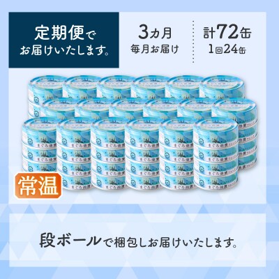 【定期便 全3回】サスナ折り鶴ブランドフレークツナ缶ライトミート80g×24缶(a36-013)