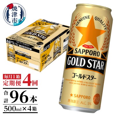【定期便4回】サッポロゴールドスター500ml缶×1箱(24本)(T0102-1704)
