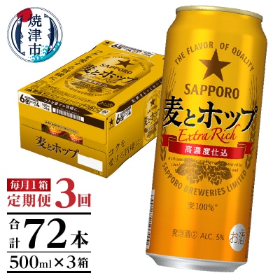 【定期便3回】サッポロ麦とホップ500ml×1箱(24本)(T0104-1703)