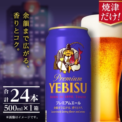 エビスプレミアムエール500ml缶×1箱(24本)(a22-050)