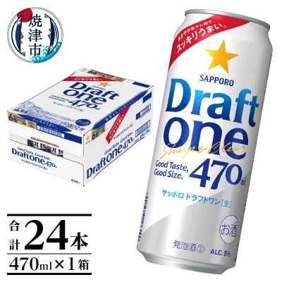 サッポロドラフトワン470ml缶×1箱(24本)(a16-161)