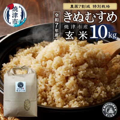 令和7年産　農薬7割減 特別栽培 きぬむすめ 玄米 10kg(5kg×2袋)(a25-082)