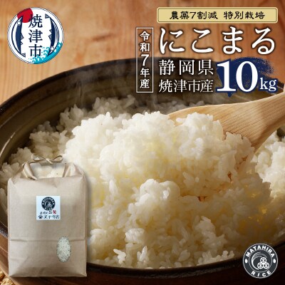 令和7年産 農薬7割減 特別栽培 にこまる 白米10kg(5kg×2袋)(a25-083)