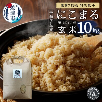 令和7年産 農薬7割減 特別栽培 にこまる 玄米 10kg(5kg×2袋)(a25-084)
