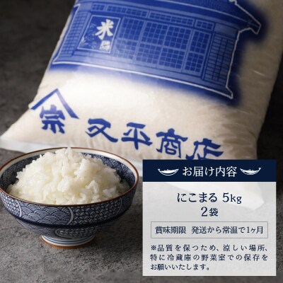 令和7年産5つ星お米マイスター厳選 焼津の魚に合う美味い米にこまる白米10kg(a22-079)