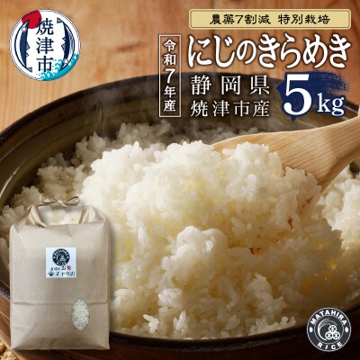 令和7年産 農薬7割減 特別栽培 にじのきらめき 白米5kg(a13-159)