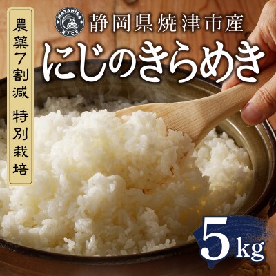 令和7年産 農薬7割減 特別栽培 にじのきらめき 白米5kg(a13-159)