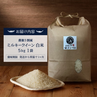 令和7年産 特別栽培 農薬5割減 ミルキークイーン 白米5kg(a12-316)