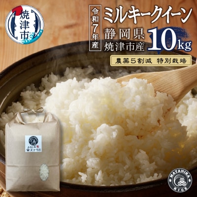 令和7年産 特別栽培 農薬5割減 ミルキークイーン 白米10kg(5kg×2袋)(a24-076)