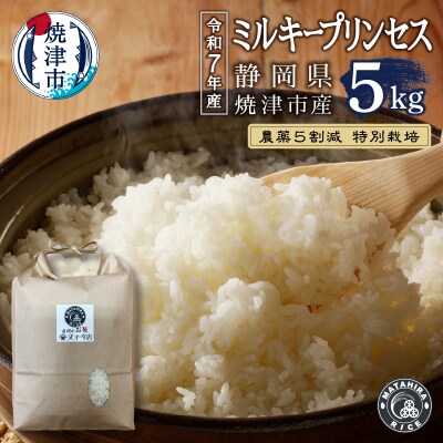 令和7年産　 特別栽培 農薬5割減 ミルキープリンセス 白米 5kg(a12-318)