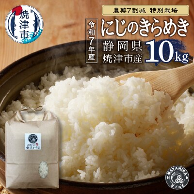 令和7年産 農薬7割減 特別栽培 にじのきらめき白米10kg(5kg×2袋)(a25-079)