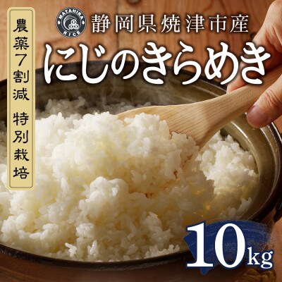 令和7年産 農薬7割減 特別栽培 にじのきらめき白米10kg(5kg×2袋)(a25-079)