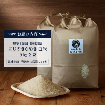 令和7年産 農薬7割減 特別栽培 にじのきらめき白米10kg(5kg×2袋)(a25-079)