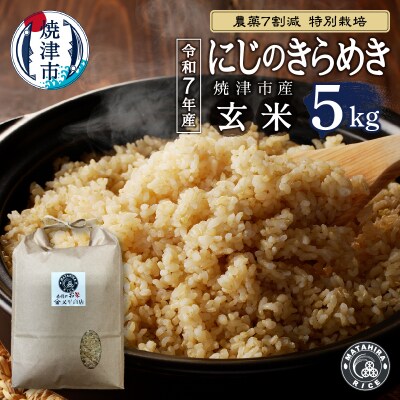 令和7年産 農薬7割減 特別栽培 にじのきらめき 玄米 5kg(a13-160)