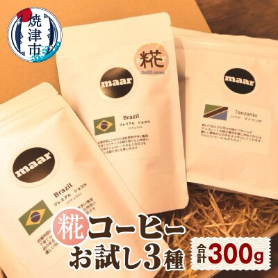 糀コーヒーお試しセット(a10-1119)
