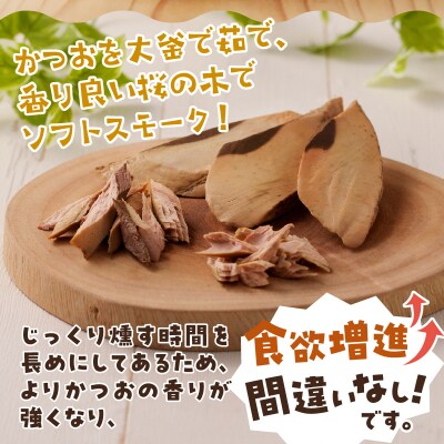 スモークカツオ端材詰合せ　6点セット(a17-096)