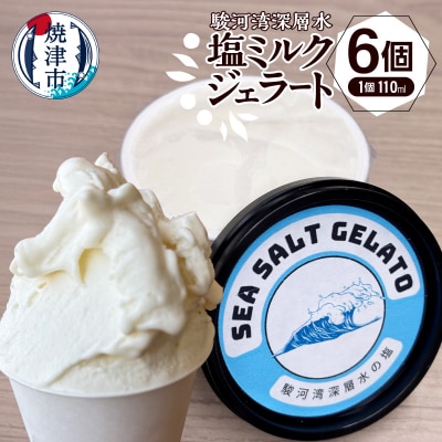 駿河湾深層水塩ミルクジェラート110ml×6個セット(a10-1131)