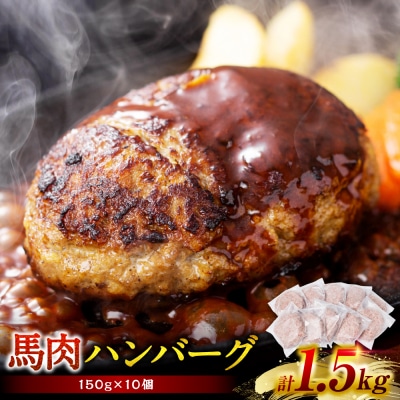 馬肉ハンバーグ 150g×10個 _289-6740