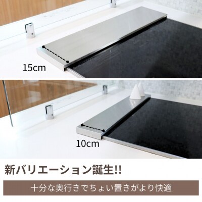 ステンレス伸縮式コンロ奥ラック 超Lowタイプ 排気口カバー 奥行15cm【013S166】 