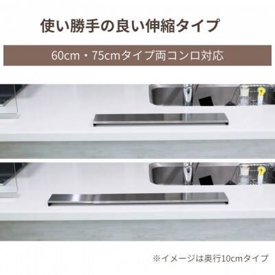 ステンレス伸縮式コンロ奥ラック 超Lowタイプ 排気口カバー 奥行15cm【013S166】 