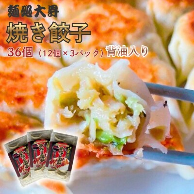 麺処大昇の焼き餃子36個(12個×3パック)背油入り 冷凍 国産 手作り【012S161】