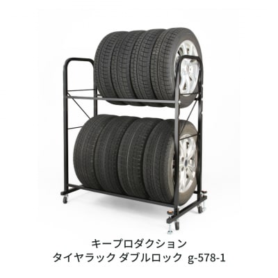 タイヤラック ダブルロック付 g-578-1 [キープロダクション] 【051S006】