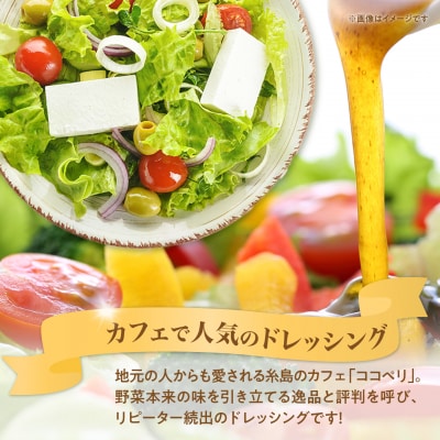 海辺カフェの自家製ドレッシング!ココペリ[ALE002]