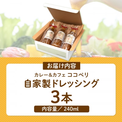 海辺カフェの自家製ドレッシング!ココペリ[ALE002]