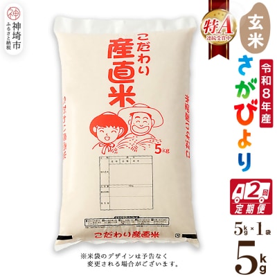 【令和8年産 新米先行受付】さがびより 玄米 5kg【2ヶ月定期便】農園(H061E45)