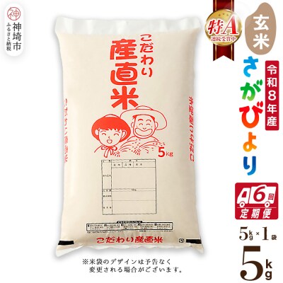 【令和8年産 新米先行受付】さがびより 玄米 5kg【6ヶ月定期便】農園(H061E47)