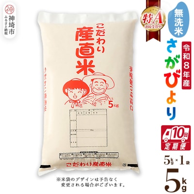 【令和8年産 新米先行受付】さがびより 無洗米 5kg【10ヶ月定期便】農園(H061E54)