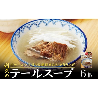 【利久】テールスープ6個セット[No.5704-1859]