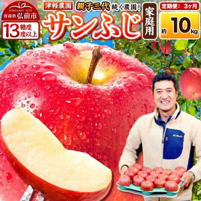 【27年1月～発送】定期便3ヶ月 りんご  サンふじ【家庭用】約10kg|24_tgn-011003