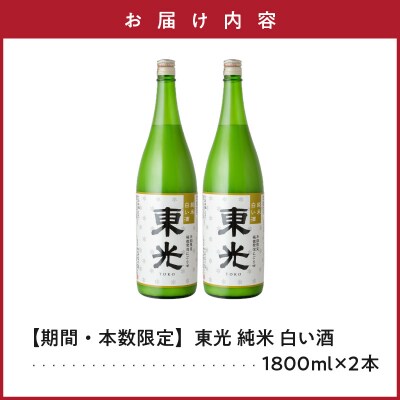 先行受付 期間限定 数量限定 東光 純米 白い酒 1,800ml 2本 2026年11月中旬頃～発送