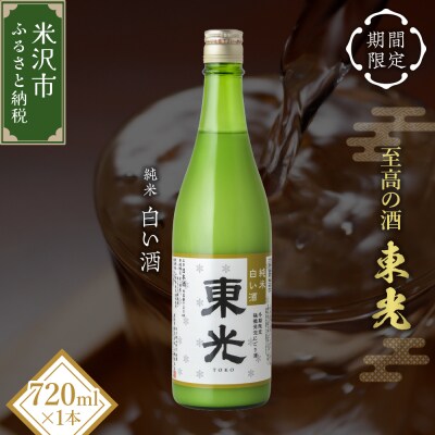 先行受付 期間限定 数量限定 東光 純米 白い酒 720ml 1本 2026年11月中旬頃～ 発送