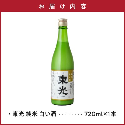 先行受付 期間限定 数量限定 東光 純米 白い酒 720ml 1本 2026年11月中旬頃～ 発送