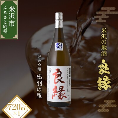 純米吟醸 良縁 720ml 1本 純米吟醸酒 出羽の里 有機栽培 酒