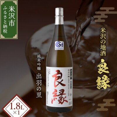 純米吟醸 良縁 1.8L 1本 純米吟醸酒 出羽の里 有機栽培 酒