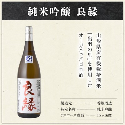 純米吟醸 良縁 1.8L 1本 純米吟醸酒 出羽の里 有機栽培 酒